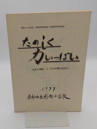 たのしく　力いっぱい「基本の運動」とその学習の進め方「昭和53・54年度　京都市教育委員会・保健体育研究指定校」