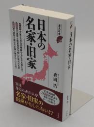 日本の名家・旧家 (歴史新書)