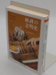 経済の文明史 「ちくま学芸文庫 ホ 9-1」