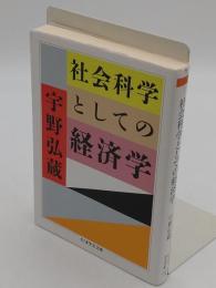 社会科学としての経済学 「ちくま学芸文庫 ウ 26-2」