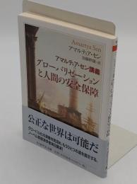 アマルティア・セン講義 グローバリゼーションと人間の安全保障 「ちくま学芸文庫 セ 5-2」