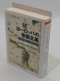 ヨーロッパの帝国主義: 生態学的視点から歴史を見る 「ちくま学芸文庫 ク 28-1」