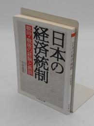 日本の経済統制: 戦時・戦後の経験と教訓 「ちくま学芸文庫 ナ 26-1」