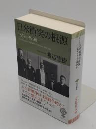 日米衝突の根源 1858-1908「草思社文庫 わ 1-3」