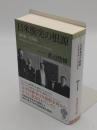 日米衝突の根源 1858-1908「草思社文庫 わ 1-3」