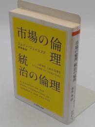 市場の倫理 統治の倫理「ちくま学芸文庫」
