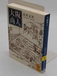 大阪商人 「講談社学術文庫 1999」