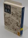 大阪商人 「講談社学術文庫 1999」