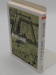 経済と文明 「ちくま学芸文庫 ホ 9-2」