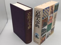 京都大事典