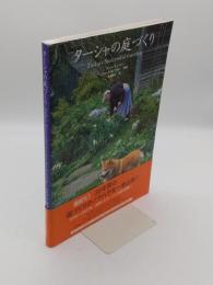 ターシャの庭づくり