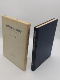 近世農村の歴史人口学的研究　信州諏訪地方の宗門改帳分析