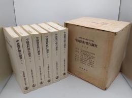 中国農村慣行調査　全6冊(1981年)