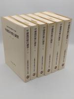 中国農村慣行調査　全6冊(1981年)