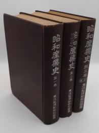 昭和産業史1-3　全3冊