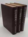 昭和産業史1-3　全3冊