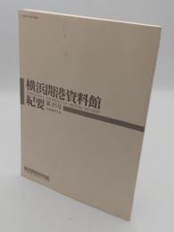 横浜開港資料館紀要 第35号