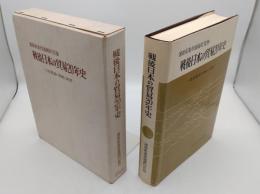 戦後日本の貿易20年史 日本貿易の発展と変貌