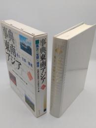 事典東南アジア: 風土・生態・環境