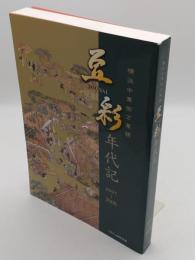 横浜中華街万華鏡　豆彩 TOUSAI 年代記 1997～2008