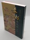 横浜中華街万華鏡　豆彩 TOUSAI 年代記 1997～2008