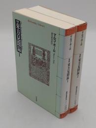 完訳　東方見聞録1・2　全2冊 「平凡社ライブラリー」　