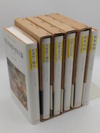 物質文明・経済・資本主義 15-18世紀　日常性の構造1.2/交換のはたらき1.2/世界時間1.2　全6冊