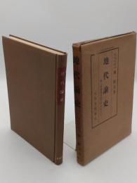 地代論史　特に差益地代説を中心として　「経済特殊研究叢書 第5編」