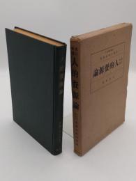 人的資源論　改訂増補