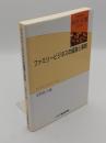 ファミリービジネスの経営と革新　アジアとラテンアメリカ「研究双書 538」
