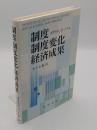 制度・制度変化・経済成果