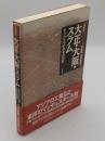 大正・大阪・スラム もうひとつの日本近代史　増補版