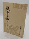  戦争と私たち 第5集