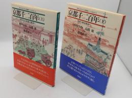 京都千二百年 上下　上:平安京から町衆の都市へ/下:世界の歴史都市へ「日本人はどのように建造物をつくってきたか 8・9　全2冊　