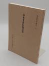 鈴木重胤紀行文集 1 「神道資料叢刊 9」