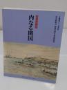 岩倉使節団内なる開国 「 大開港展シリーズ第5回」霊山顕彰会創設25周年記念特展 「霞会館資料 第17輯」