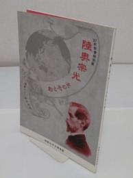 陸奥宗光　その光と影　歿後100周年記念