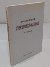 梅謙次郎文書目録　法政大学図書館所蔵
