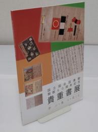 国立国会図書館開館60周年記念　貴重書展　学ぶ・集う・楽しむ