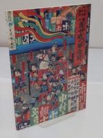 明治大阪の錦絵新聞　 大衆ジャーナリズムの開花