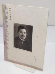 大正の文庫王立川熊次郎と「立川文庫」