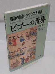 明治の面影・フランス人画家ビゴーの世界