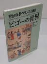 明治の面影・フランス人画家ビゴーの世界