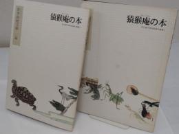 猿猴庵の本　新卑姑射文庫　初編・二編　2　「名古屋市博物館資料叢書3」