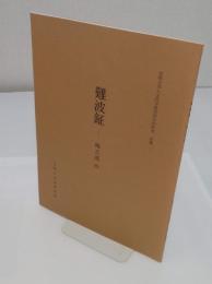 難波鉦　梅之部抄「京都大学人文科学研究所共同研究　拾遺」