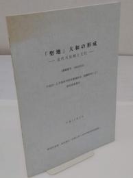 「聖地」大和の形成　近代天皇制と文化「平成10-11年度科学研究費補助金基盤研究(C)(2)研究成果報告書」