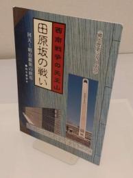 田原坂の戦い　西南戦争の天王山　回天～明治維新の終焉