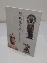 「仏像の姿」 微笑む・飾る・踊る　仏師がアーティストになる瞬間　特別展