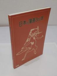 日本の漫画300年展