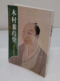木村蒹葭堂　なにわ知の巨人　特別展没後200年記念
